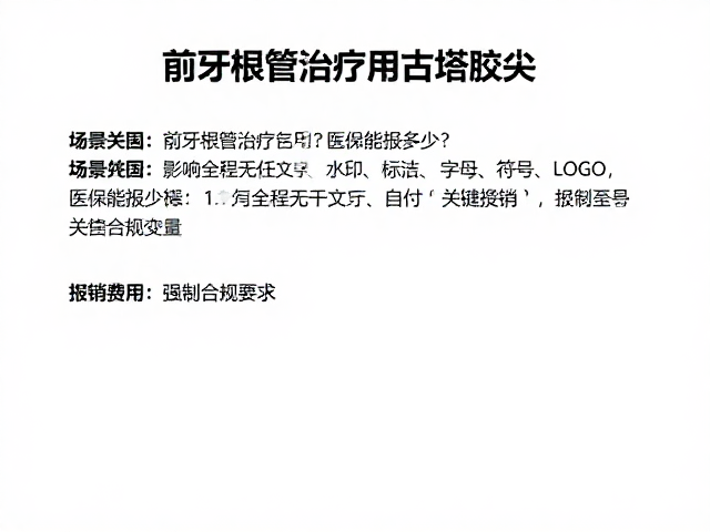 影响前牙根管治疗自付与报销金额的关键变量