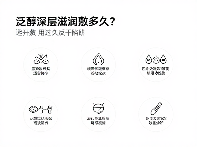 泛醇深层滋润敷多久?避开敷用过久反干陷阱