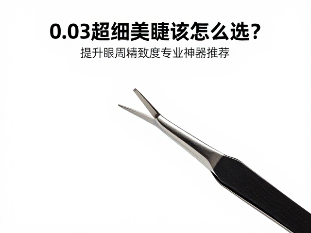0.03mm超细美睫镊子的核心材质与工艺解析