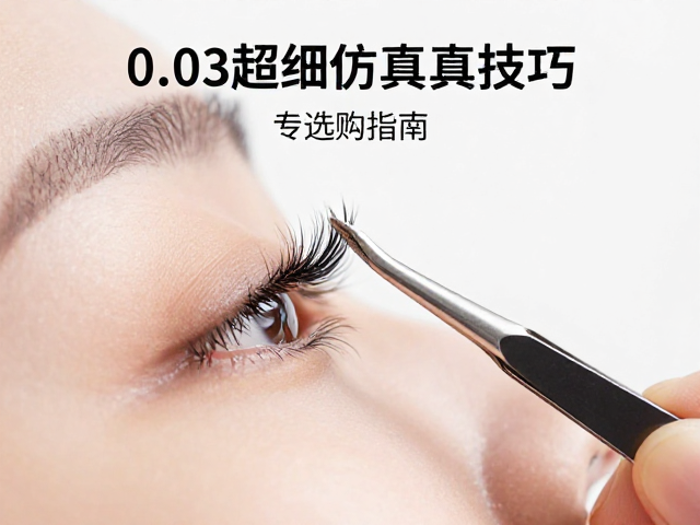 自然款美睫夹取的核心技巧与手法解析