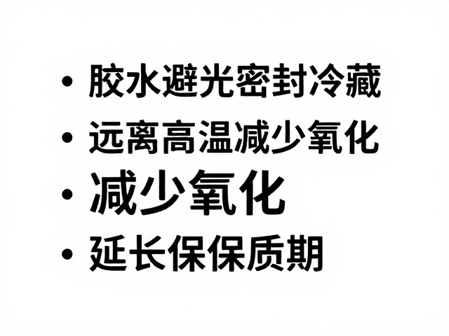 科学存储对延长保质期与性能表现的关联