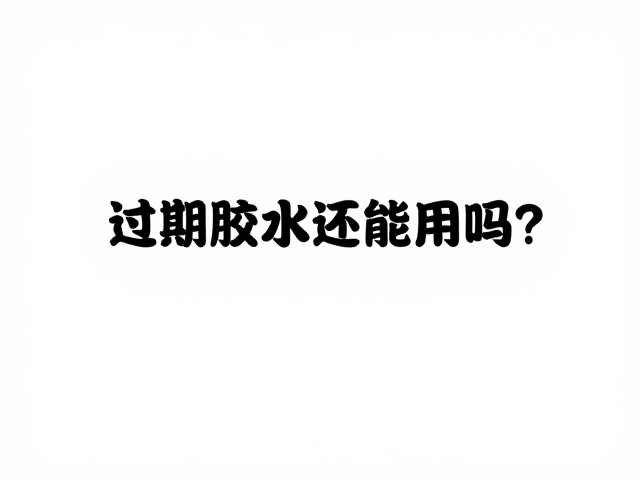 过期胶水的物理特性与失效机制