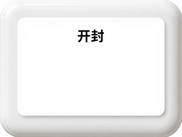 规范标识：开封时间与状态的追踪管理