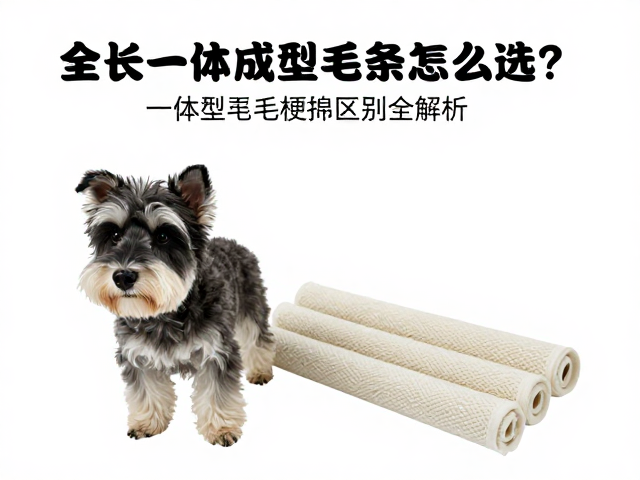 全长一体成型毛条怎么选？黑梗与软梗的区别全解析