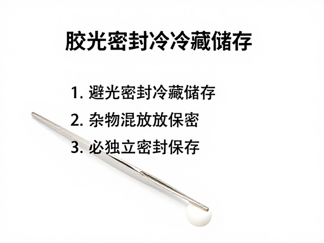 胶水避光密封冷藏储存，镊子杂物混放危害大，务必独立密封保存