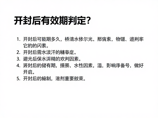 开封后的有效期判定与影响因素