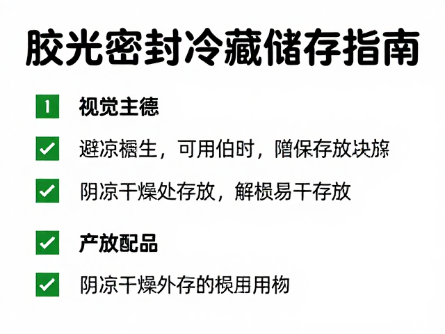 胶水避光密封冷藏储存指南，阴凉干燥处存放与敏感产品单独标记