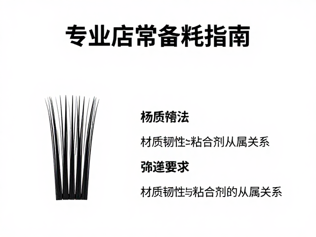 耗材筛选标准：材质韧性与粘合剂的从属关系