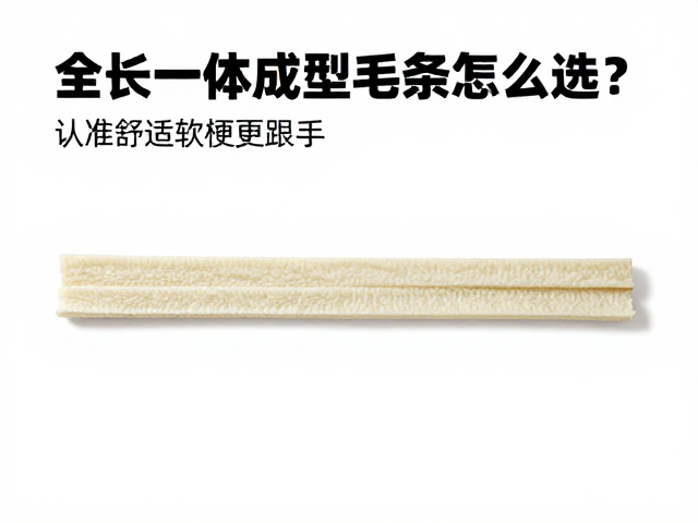 家用DIY新手必看，全长一体成型毛条怎么选？认准舒适软梗更跟手