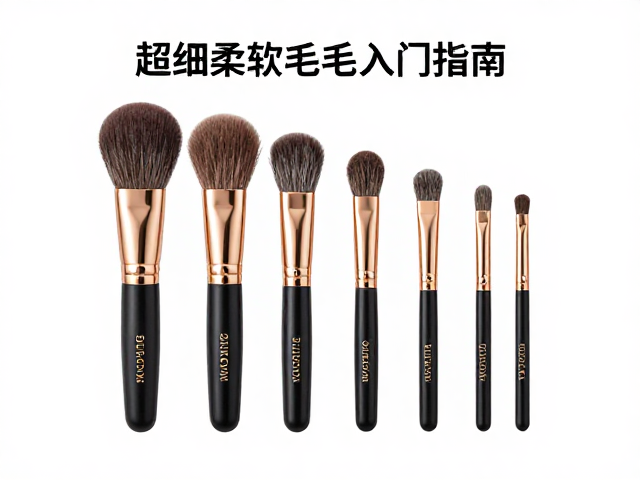 新手化妆师推荐,超细柔软短绒毛丝美妆套装入门指南