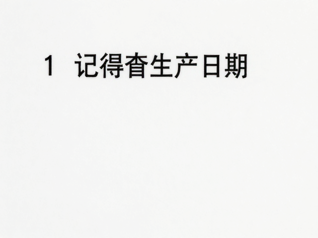 生产日期与保质期是决定产品性能的关键