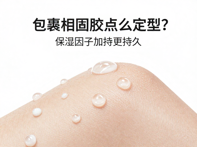 包裹根部加固胶点怎么定型？保湿因子加持更持久