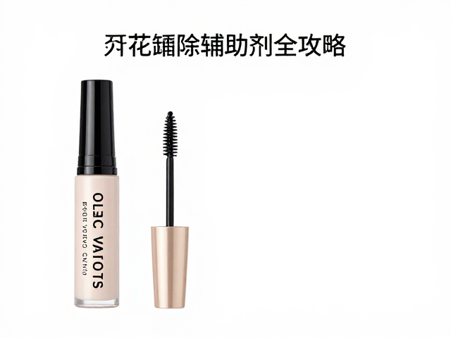固定剂与卸除辅助液的协同应用策略