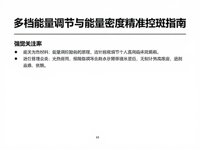 多档能量调节的临床逻辑