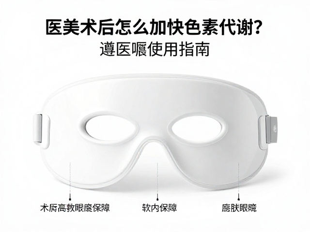 眼罩式护理仪的合规使用场景与参数选择