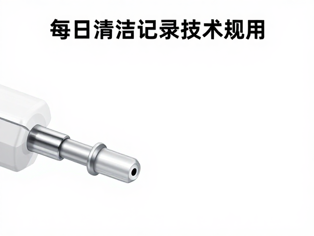 清洁流程与标准化操作