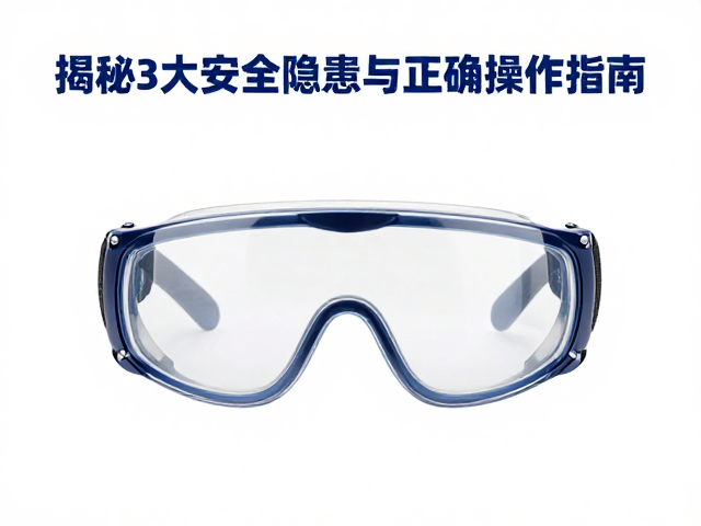 佩戴护目镜，进水设备超时长？揭秘3大安全隐患与正确操作指南