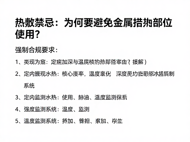 热敷禁忌，为何要避免金属植入部位使用？详解定点深层加热与温度监测系统