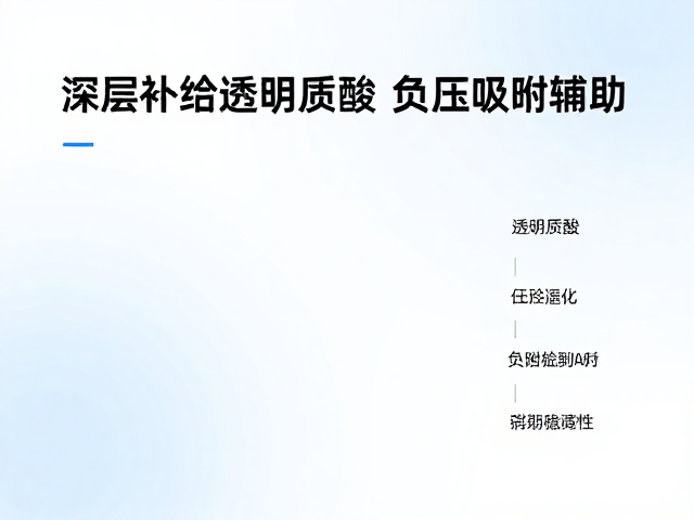 深层补给透明质酸，负压吸附辅助，如何通过定期检测仪器输出稳定性