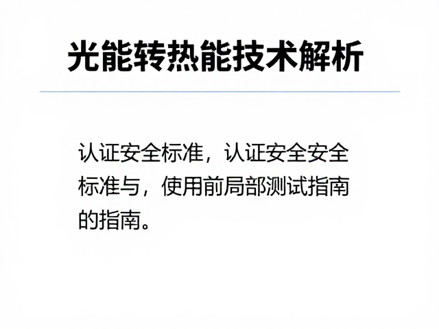 安装前的局部环境评估与系统兼容性测试