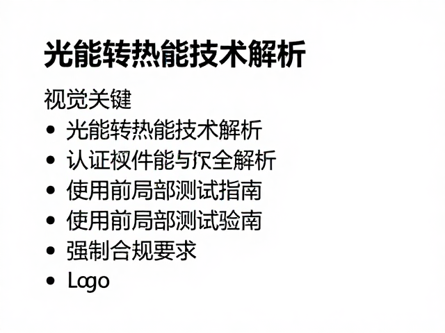关键组件的现场预检与运行前验证