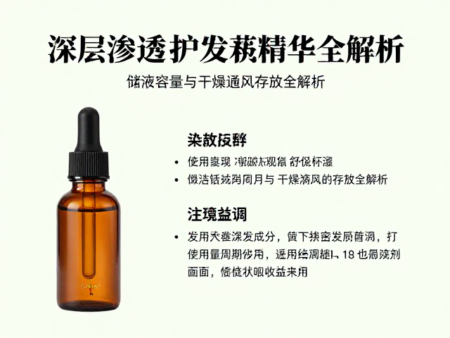 深层渗透护发精华怎么选？储液容量与干燥通风存放全解析