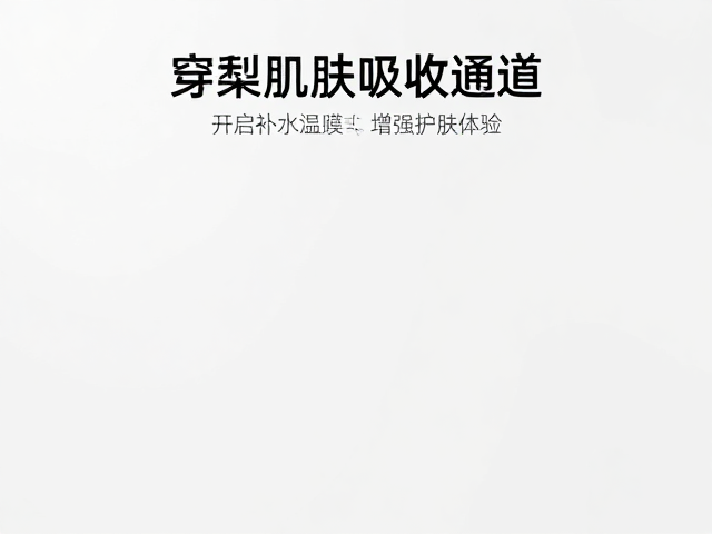 打开肌肤吸收通道，开启补水保湿模式，增强护肤体验