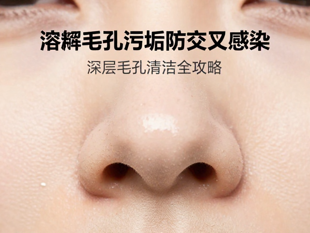 溶解毛孔污垢防交叉感染，深层毛孔清洁全攻略