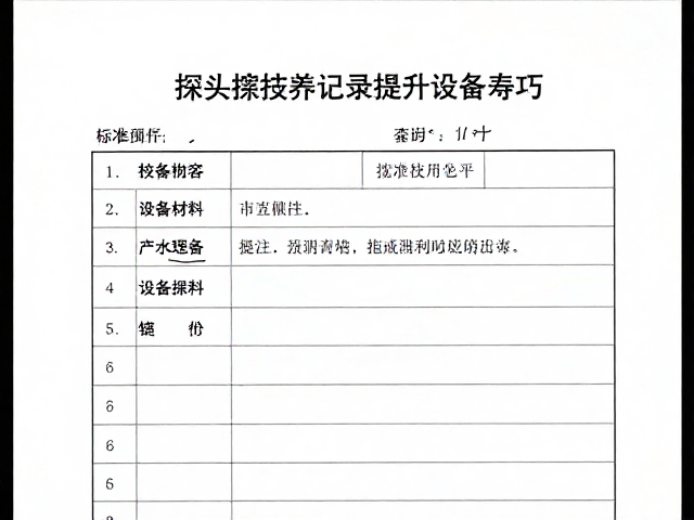 规范维修保养记录提升设备寿命