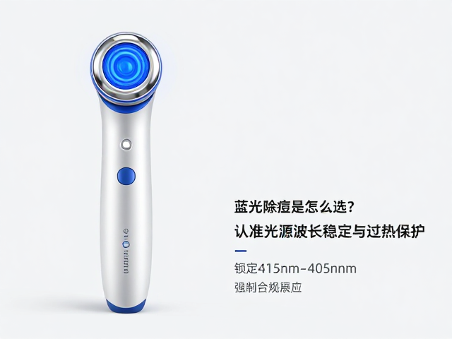 蓝光抑菌除痘仪怎么选？认准光源波长稳定与过热保护