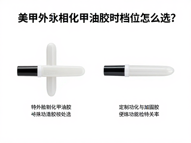 特殊功能胶与加固胶的差异化处理