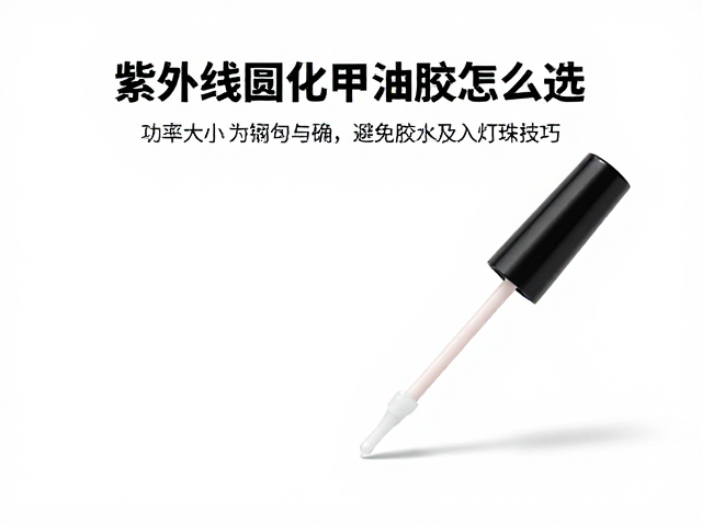 紫外线固化甲油胶的光源匹配逻辑