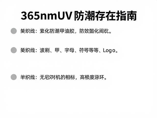 紫外线固化甲油胶防潮存放指南，365nm UV波段高效固化技巧