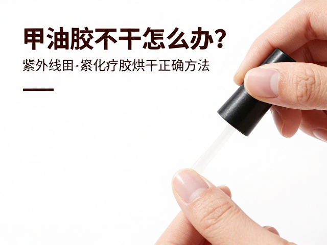 甲油胶不干怎么办？紫外线固化甲油胶光疗胶烘干正确方法