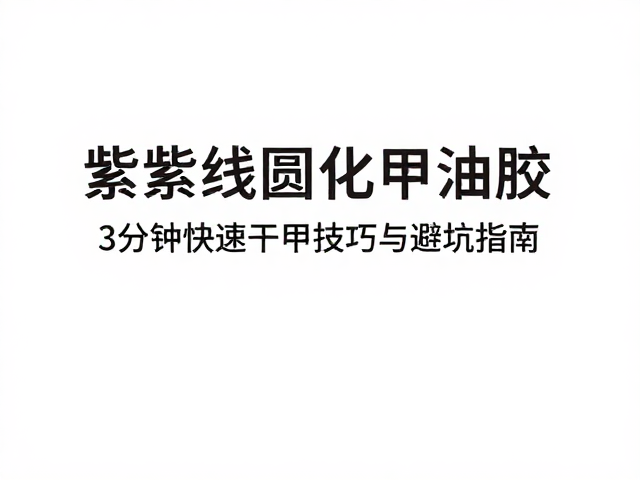 快速干甲技巧与避坑指南