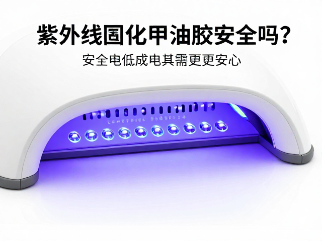 紫外线固化甲油胶的安全机制解析