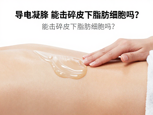 涂抹导电凝胶配合空化爆脂，能击碎皮下脂肪细胞吗？