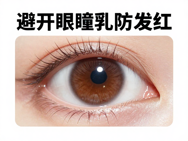 清洁指南，避开眼球瞳孔防发红，严禁整机水洗