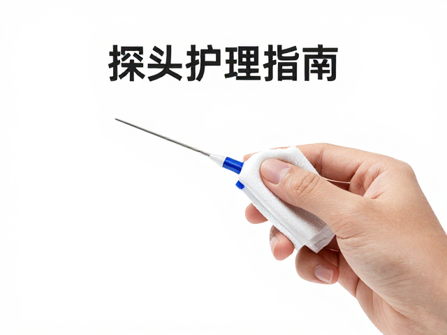 探头日常清洁与擦拭规范
