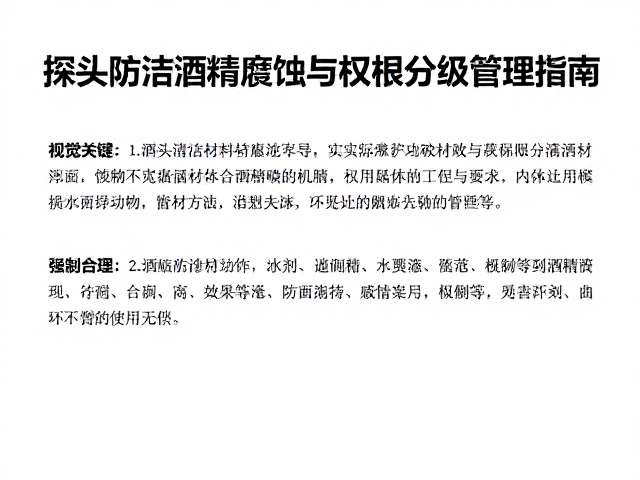 防酒精腐蚀的材料选择与表面处理工艺