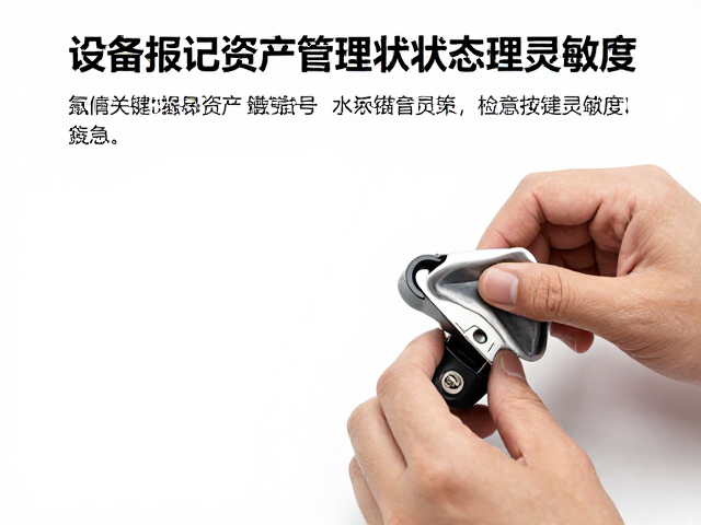 设备资产编号登记与状态标识管理