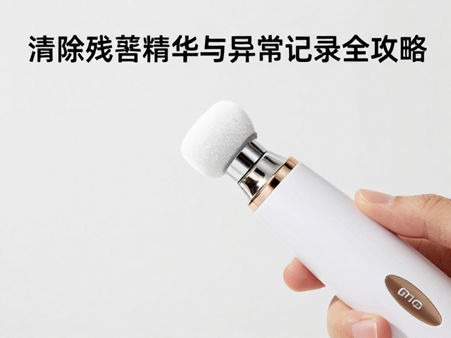 美容仪使用后必看，擦拭探头、清除残留精华与异常记录全攻略