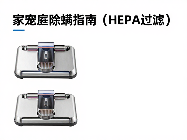 养宠家庭除螨指南，HEPA过滤，破坏螨虫生存环境，告别过敏源