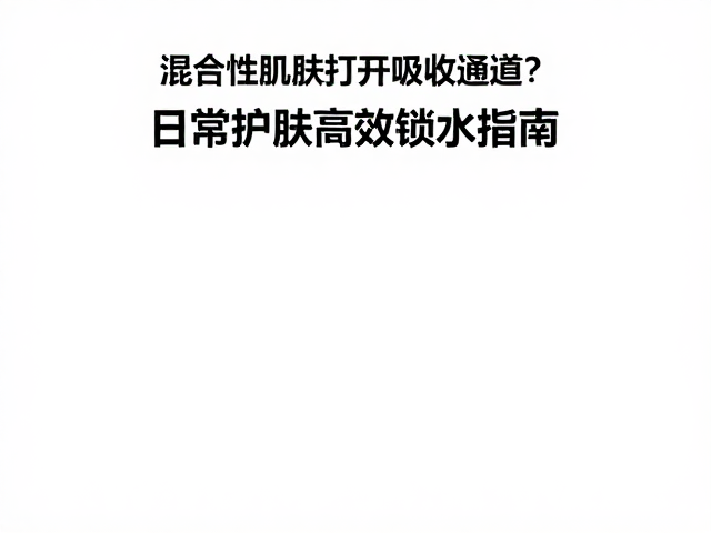 锁水闭环：构建持久保湿屏障