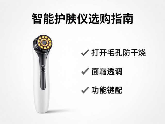 智能护肤仪选购:参数透明与功能匹配