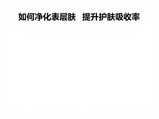 促渗技术与后续护肤的协同效应