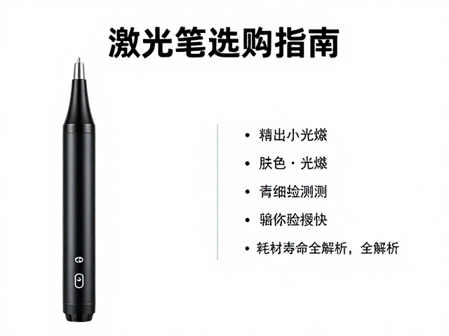 激光笔选购指南，精细小光斑，肤色检测保护，耗材寿命全解析