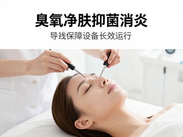 臭氧净肤抑菌消炎，如何结合定期检查导线保障设备长效运行？