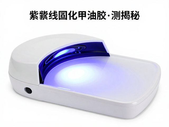 紫外线固化甲油胶配弧形聚光仓，固化速度有多快？实测揭秘