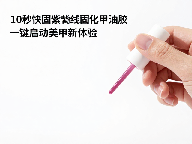 10秒快固紫外线固化甲油胶，一键启动美甲新体验